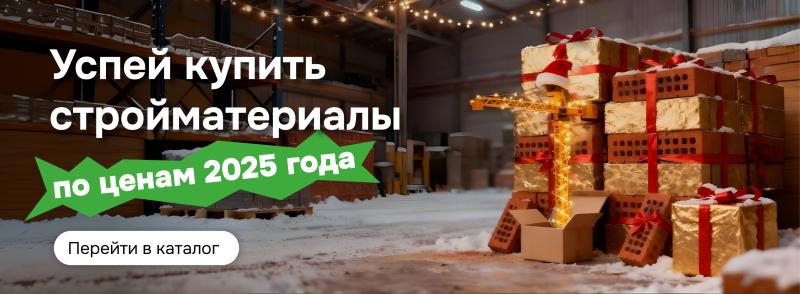 Успей купить по ценам 2025 года 