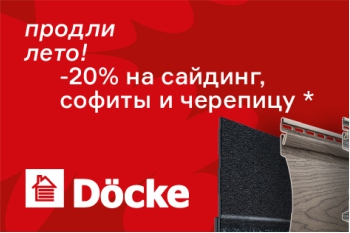 Продли лето с Docke