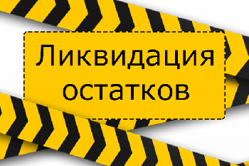 Ликвидация остатков 